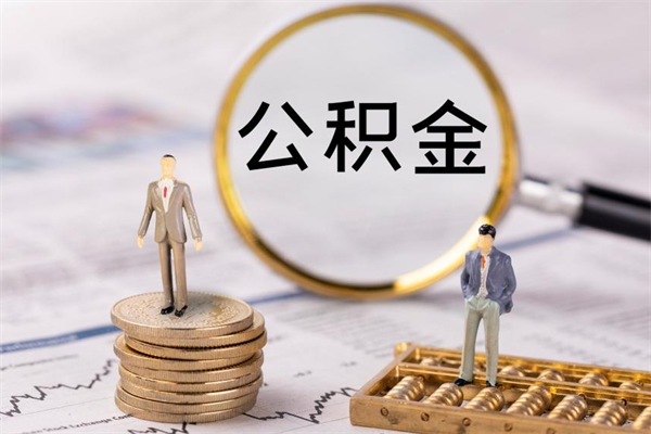 永春离职公积金帮取（离职人员取公积金）