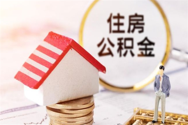 永春公积金离职后重新就职能取出来吗（公积金离职后还可以提取吗）
