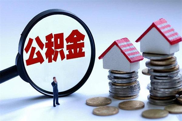永春公积金代取到那（代取公积金都是用的什么办法）