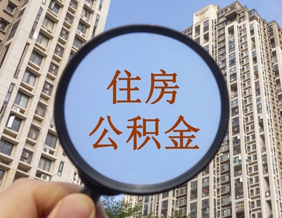 永春离职后如何取住房公积金（离职后怎样取公积金）