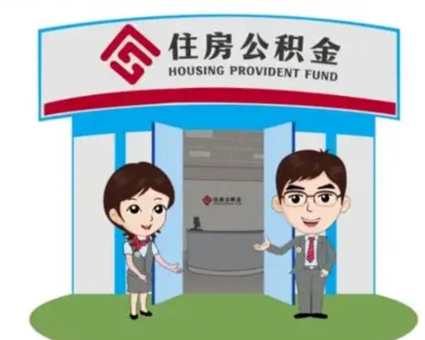 永春公积金辞职怎么提（辞职啦公积金怎么提出来）